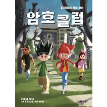 암호 클럽 1: 비밀의 해골 열쇠, 가람어린이