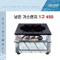 그랜드우성 업소용 낮은렌지 450 (2열1구) 450*450*450, LNG, 업소용 낮은렌지450