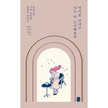 [개똥이네][중고-중] 아이를 만나고 나는 더 근사해졌다