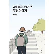 교실에서 못다 한 부산이야기, 호밀밭, 허정백