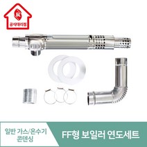 린나이 콘덴싱 가스보일러 FF급배기통 일반보일러 급배기통 연도/연통 부속, 2.콘덴싱보일러 급배기통