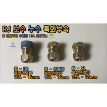 RJ 보수 특화부속 동-PB / 동-주름관 / 동-XL 복합연결구 (수파이프 13A 호환가능) 동보수 최강부속, RJ 동-주름관 복합연결구