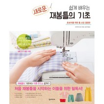 새로운 재봉틀의 기초 : 쉽게 배우는, 한즈미디어(한스미디어), 사카우치 쿄코 지음, 김수연 옮김