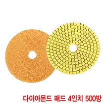 와이지알씨 다이아몬드 패드 4인치 모음 대리석 화강석 석재 연마, 다아이몬드 패드 4인치 500방