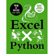 공부서점 엑셀 × 파이썬 업무 자동화, 단품없음