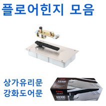 플로어힌지 강화 도어 유리문 출입문 강화유리 현관문 힌지 상가 킹8300 km kman ksk aaa kkk, kman (양쪽정지형) 중국