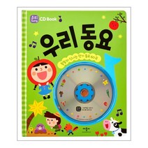 웅진북센 우리동요 CD BOOK CD1포함