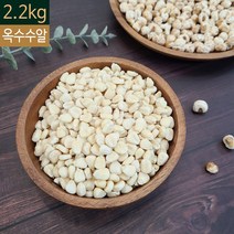 2022년산 국산 말린 찰옥수수알 강냉이 뻥튀기 2.2kg