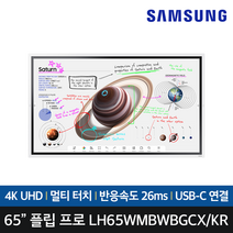 삼성전자 전자칠판 플립 프로 LH65WMBWBGCXKR 163Cm(65) 4K UHD/VA/타이젠OS/간단연결 스마트 보드, 벽걸이형, 구매X