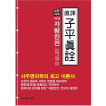 직역자평진전, 범진