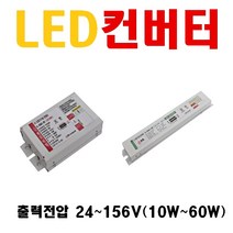 LED 컨버터 안정기 다운라이트 직관등 투광등 조명용 12W 15W 20W 25W 30W 45W 50W 55W 오스람 엘지이노텍 에스피파워 컨버터 출력전압 24~156V, 8. 36V 45W