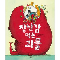 장난감 먹는 괴물, 그린북, 제시카마르티넬로