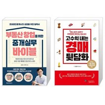 부동산 창업을 위한 중개실무 바이블 + 고수익 내는 경매 뒷담화 (마스크제공)
