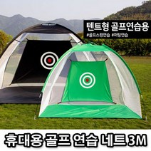 텐트형 휴대용 간편 골프 스윙 퍼팅 연습 네트 3M골프 골프연습 골프초보 골프매트 골프연습매트 골프스윙연습 초보스윙연습 스윙연습용품 실내골프연습 실내스윙연습 미니골프 실내골프매트 미니골프연습 실내스윙연습매트 실내골프 실내골프연습용 초보실내골프 초보실내스윙 초보실내스, 블랙대형(3M)
