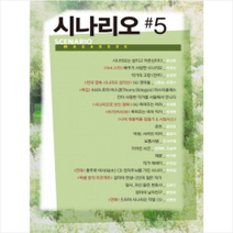 가연 시나리오 #5 + 미니수첩 제공, 한국시나리오작가협회