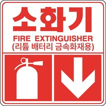 전기차전용소화기 디자인3 금속소화기 리튬배터리 금속화재용 스티커 OR 포맥스