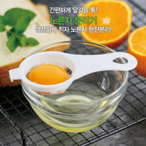 달걀 계란 노른자분리기 2p 기발한아이디어상품 알끈 계란노른자화석 만두 날 편리한 흰자, 2개