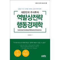 대한민국 주식투자 역발상전략 행동경제학:군중을 이기고 심리를 극복하는 실전가치투자전략, 한국주식가치평가원, 류종현 저