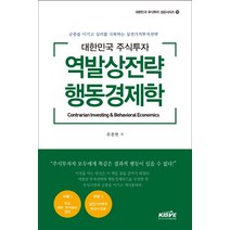 대한민국 주식투자 역발상전략 행동경제학:군중을 이기고 심리를 극복하는 실전가치투자전략, 한국주식가치평가원