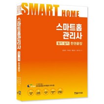 2023 스마트홈관리사 필기·실기 한권끝장, 한솔아카데미