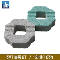 그린 잔디 블록 8각형 8T 1회배(16장) / 주차장블럭 보도블럭 차도블럭 광장블럭 포장블럭