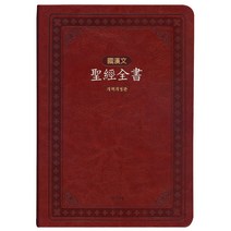 아가페 국한문 성경전서 대 단본 (색인/무지퍼/브라운/이태리신소재사용), 브라운