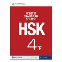 북경어언대학출판사 HSK 표준교정4하 텍스트북 HSK4급시험대비 영문판 중국어교재 Standard Course 4B