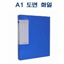 F311 A1 도면 화일 (청색) 하드보드 비닐코팅D43026 클리어파 문