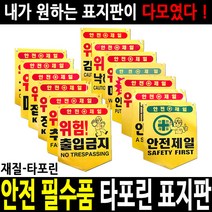 안전표지판 안전표시판 출입금지 추락주의 낙하물주의, 14 추락주의