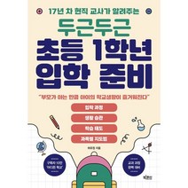 17년 차 현직 교사가 알려주는 두근두근 초등 1학년 입학 준비, 빅피시