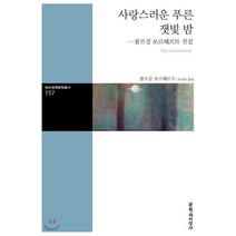 사랑스러운 푸른 잿빛 밤 : 볼프강 보르헤르트 전집, 볼프강 보르헤르트 저/박규호 역, 문학과지성사