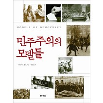 민주주의의 모델들, 후마니타스, 데이비드 헬드 저/박찬표 역