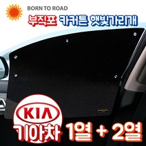 DUB 부직포 윈도우 썬블럭 햇빛가리개 카커튼 1+2열 풀세트, 1세트, 02_기아_모하비 (08~15년) (3열별도구매)