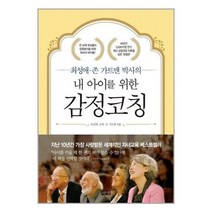 아리랑도서 최성애 존 가트맨 박사의 내 아이를 위한 감정코칭, [단일상품]