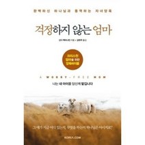 걱정하지 않는 엄마 : 완벽하신 하나님과 동역하는 자녀 양육, 코리아닷컴