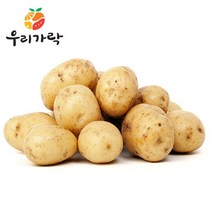[우리가락] 감자 (조림용 알감자) 1kg, 상세 설명 참조