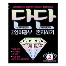 아이와함께 단단 기초 영어공부 혼자하기 마이클리시 추천도서, 단일상품/단일상품