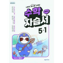 2023 초등학교 수학 자습서 5-1 5학년 1학기 (천재교과서 박만구)