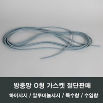 방충망 O형 가스켓 고무 쫄대 고정 설치방법 재료로라, 6.5 유구봉-5M