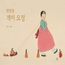 한밤중 개미 요정 : 신선미 그림책[ 양장 ]
