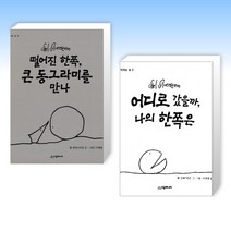 (쉘 실버스타인 작가 세트) 떨어진 한쪽 큰 동그라미를 만나 + 어디로 갔을까 나의 한쪽은 (전2권)