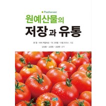 원예산물의 저장과 유통, RGB, 론월,바리 맥글라손,독 그라햄,다릴 조이스 공저/남상용,소창호,조광현 공역