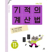 기적의 계산법 11(초등 6학년):분수 소수의 나눗셈 중급, 기적의 계산법 11(초등 6학년), 기적학습연구소(저),길벗스쿨, 길벗스쿨, 초등6학년