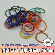 쇠링 열쇠고리부자재 컬러 고리 쇠링 카드링 45mm
