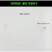 DST650D DST650DW 볼탑연결호수