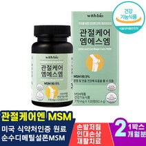 관절케어엠에스엠 저칼슘 중지 다리 발가락 척추 발바닥 할아버지 할머니 파스 식약처권장량100%충족 뒷꿈치 남성여성 담걸렸을때 무릎 추천 엄지 단백질대사균형 약지