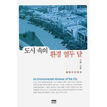 도시 속의 환경 열두 달 : 가을 겨울, 한울, 최병두 저