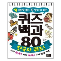 [은하수미디어]초등학생이 꼭 알아야 하는 퀴즈 백과 80 : 한국사 퀴즈! 스프링, 없음
