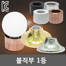 볼직부 1등 LED 전구 램프 소켓 골드링 리셉터클 볼전구 볼램프 볼구 E26 직부등 사기소켓 팬던트 조명 거실등 식탁등 주방등 연예인 화장대 메이크업 거울 셀프인테리어, 03. 골드링 1등 (소) 크롬