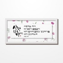 교회 심방선물 3531FH 사랑하는 자여 교회 심방선물 성경말씀액자